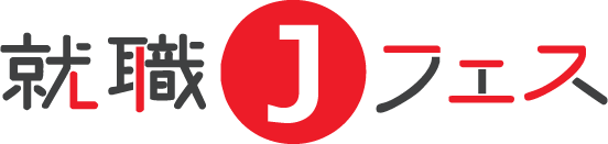 就職Jフェス - 未来の私と出会える合同企業説明会に参加しよう!