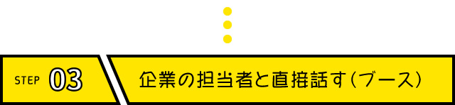 企業の担当者と直接話す(ブース)